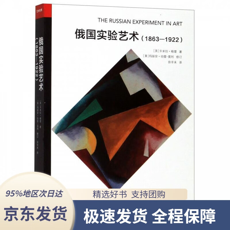 【满59包邮】俄国实验艺术(1863-1922)[英]卡米拉·格雷浙江人民美术