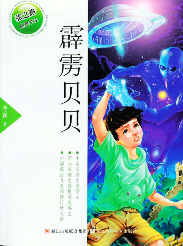 张之路品藏书系:霹雳贝贝 张之路 浙江少年儿童出版社 9787534260025
