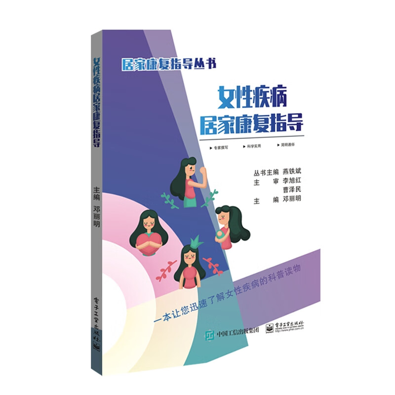女性疾病居家康复指导/居家康复指导丛书