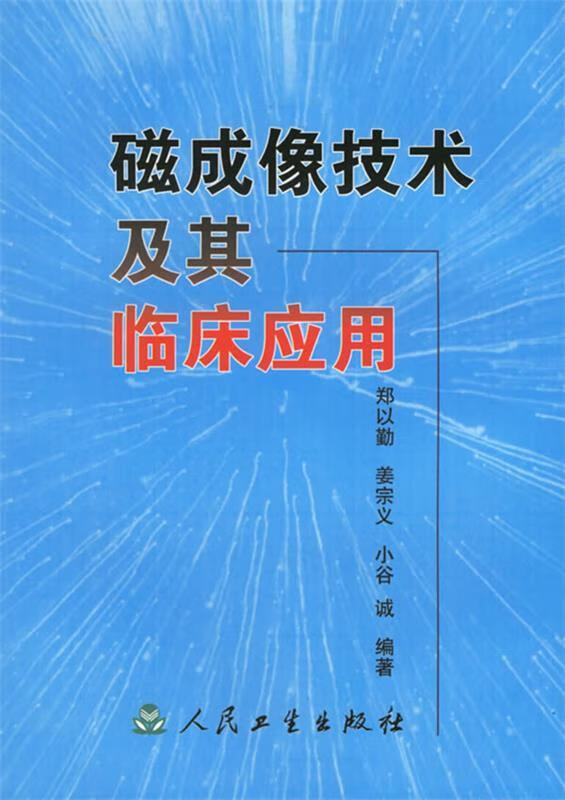 磁成像技术及其临床应用