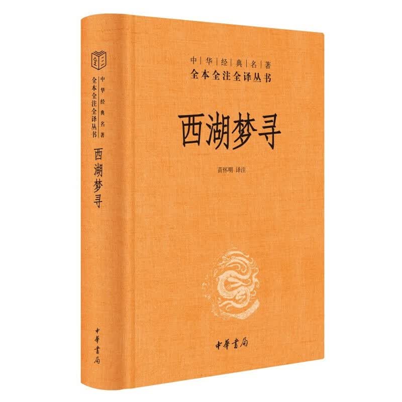 中华经典名著全本全注全译丛书: 西湖梦寻 中华书局