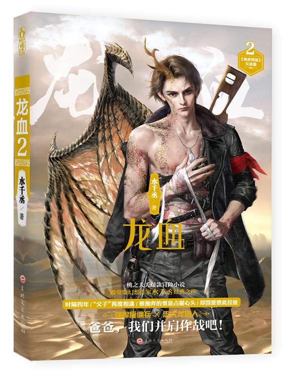 龙血2 水千丞 9787547239438正版图书 正版图书