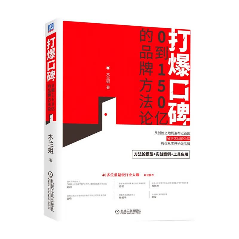 打爆口碑 0到150亿的品牌方法论木兰姐著 市场营销
