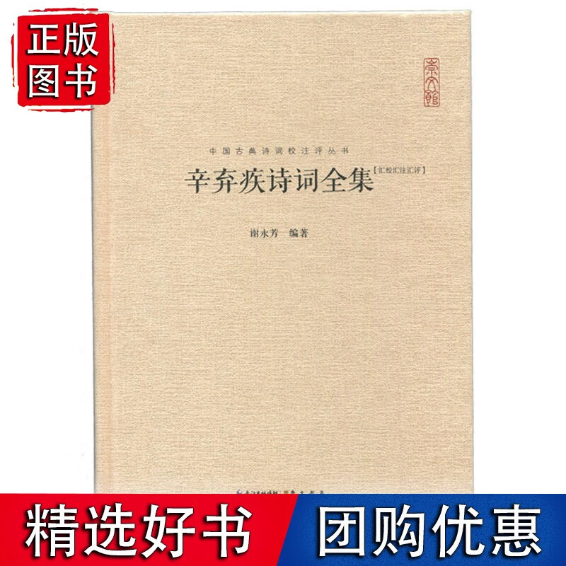 辛弃疾诗词全集（汇校汇注汇评）