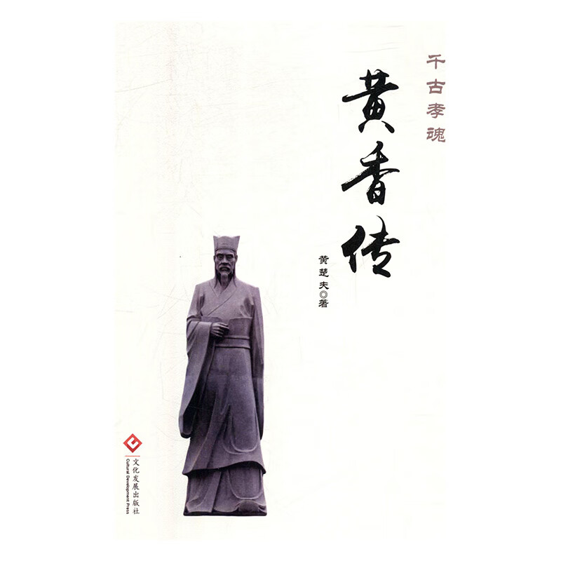 黄香传 黄楚夫
