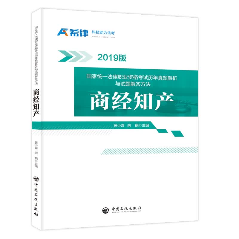 国家统一法律职业资格考试历年真题解析与试题解答方法：商经知产