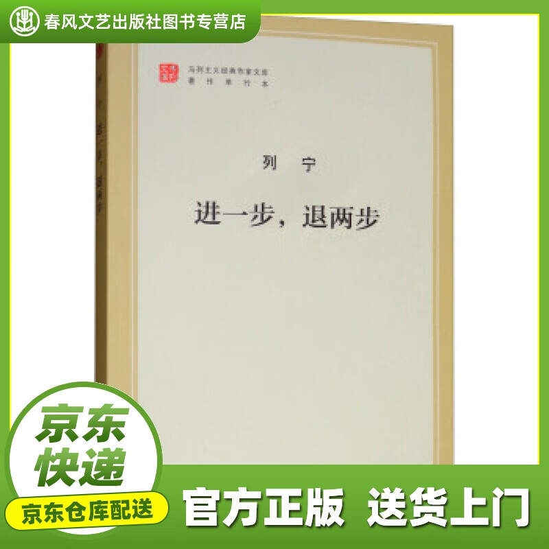 进一步,退两步 马列主义经典作家文库著作单行本 列宁著,中共中央马克