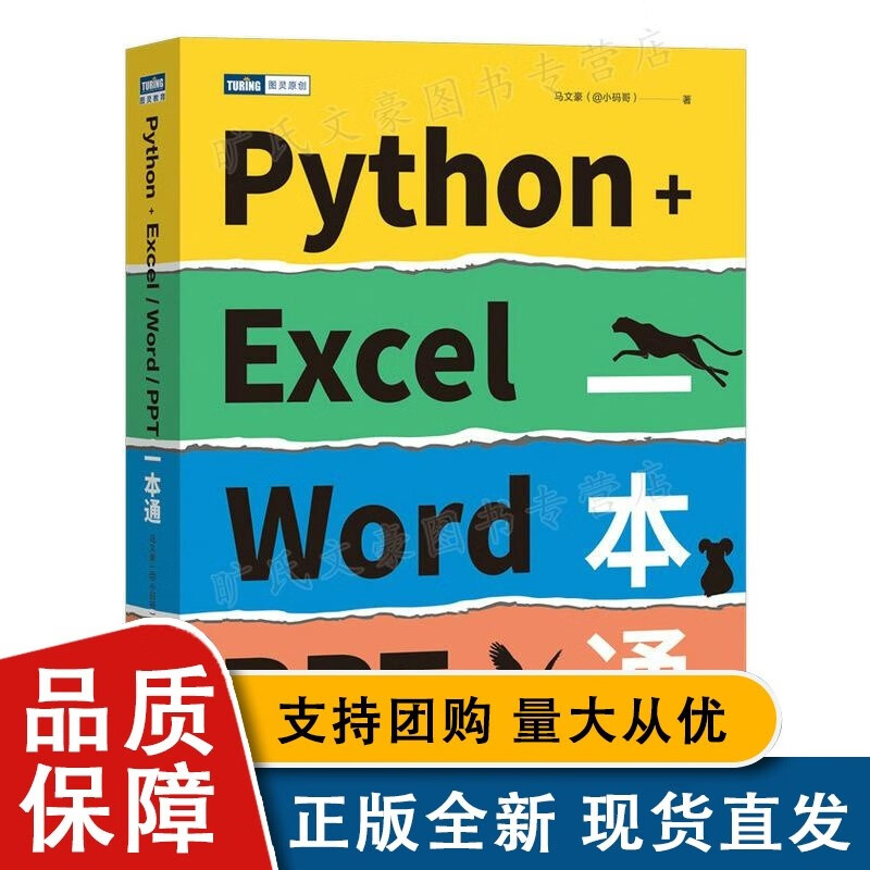Pytho+Excel/Word/PPT 马文豪 97875599520 邮电全新