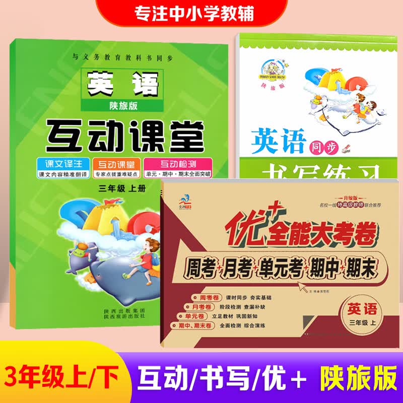 三年级上下册陕旅版中英汉对照课本同步课本内容英语互动课堂同步练习册陕旅版3年级上下册英语同步书写练习 3本【下册】同步试卷+互动课堂+同步书写-陕旅版