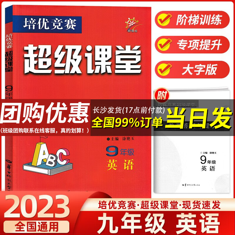 【官方正版】超级课堂 新版 培优提高 9九年级上下册英语【2023大字版】