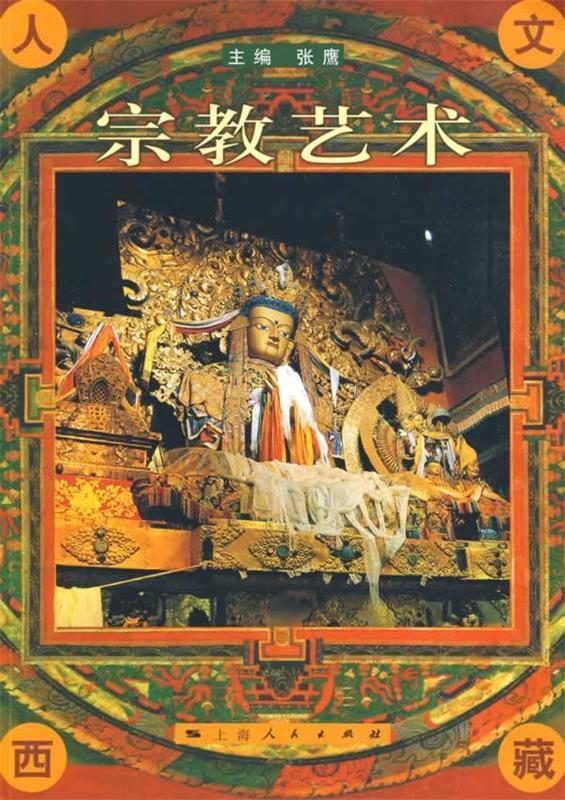 宗教艺术 张鹰主编【正版】