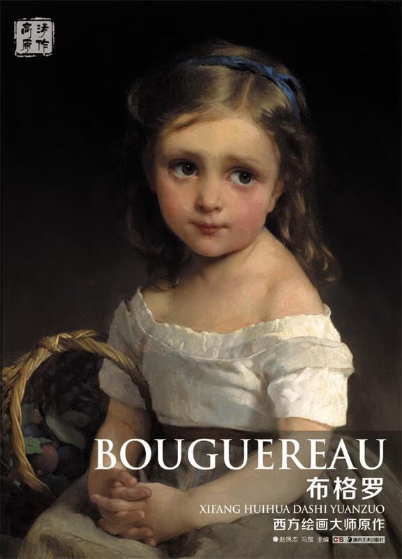 西方绘画大师原作 布格罗
