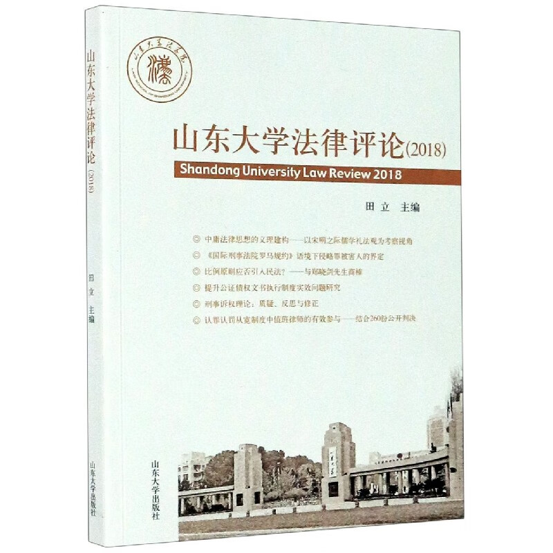山东大学法律评论(2018)
