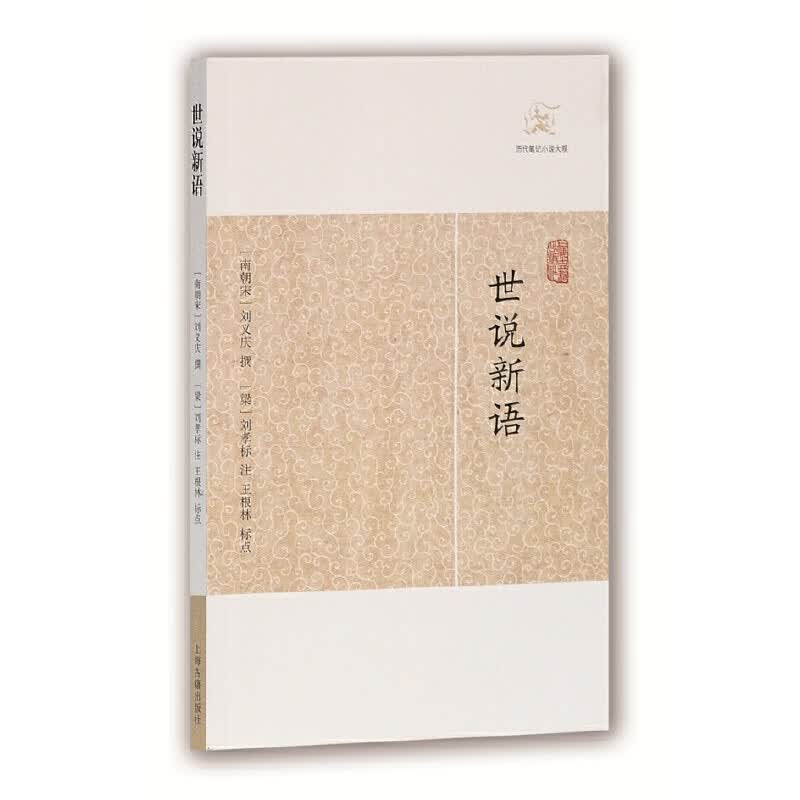 世说新语/历代笔记小说大观