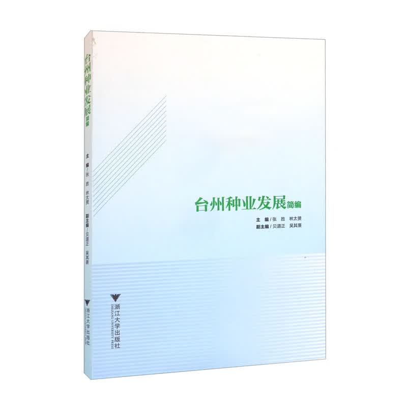 台州种业发展简编
