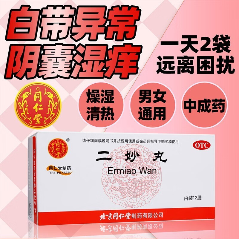 通用可选三四妙丸散yz 3盒装】巩固装约18天量/二秒丸同仁堂男女通用