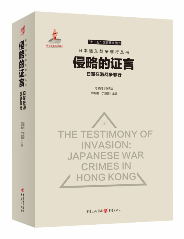 侵略的证言：日军在港战争罪行