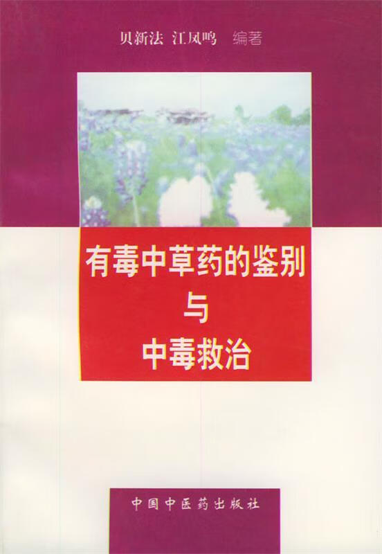 有毒中草药的鉴别与中毒救治