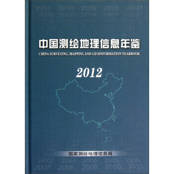 中国测绘地理信息年鉴 国家测绘地理信息局【正版书】