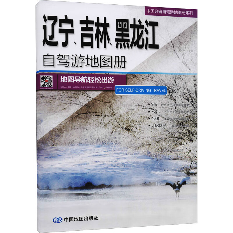 辽宁、吉林、黑龙江自驾游地图册 中图北斗文化传媒(北京)有限公司 编 中国交通地图