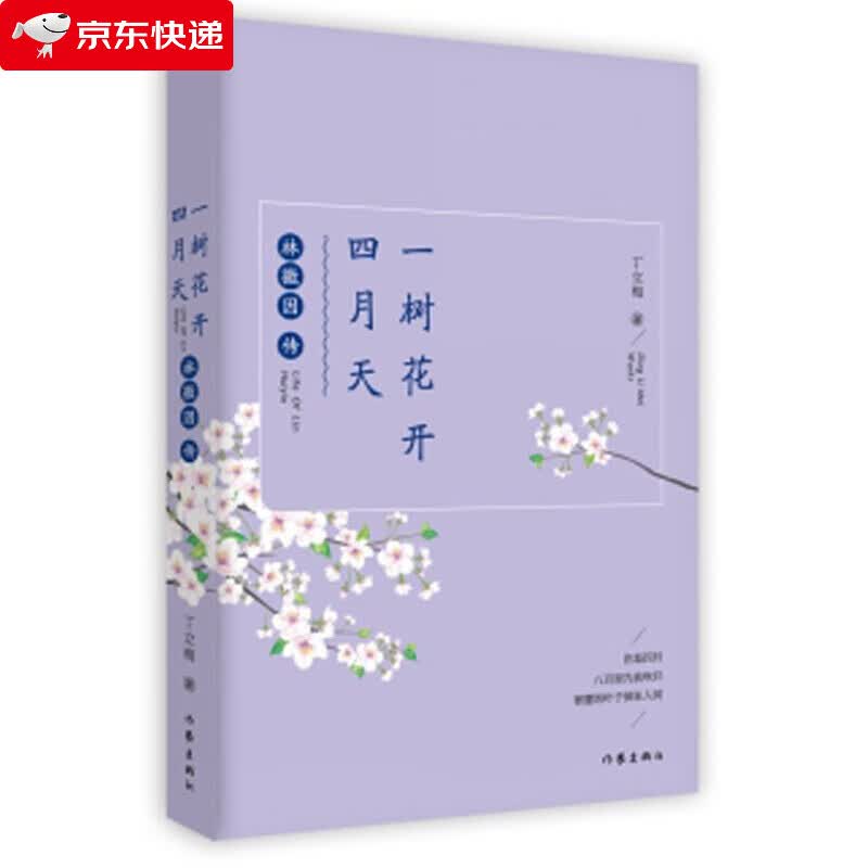 一树花开四月天:林徽因传