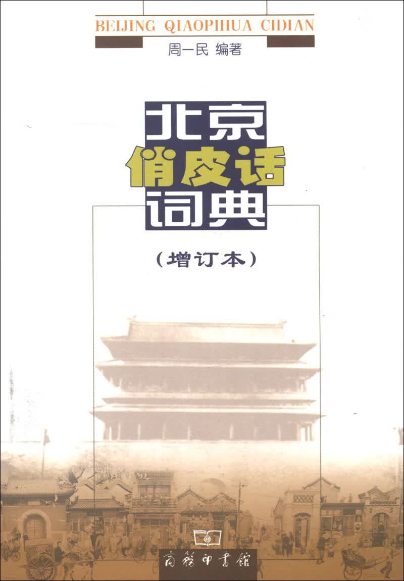从幽燕都会到中华国都：北京城市嬗变 北京俏皮话词典