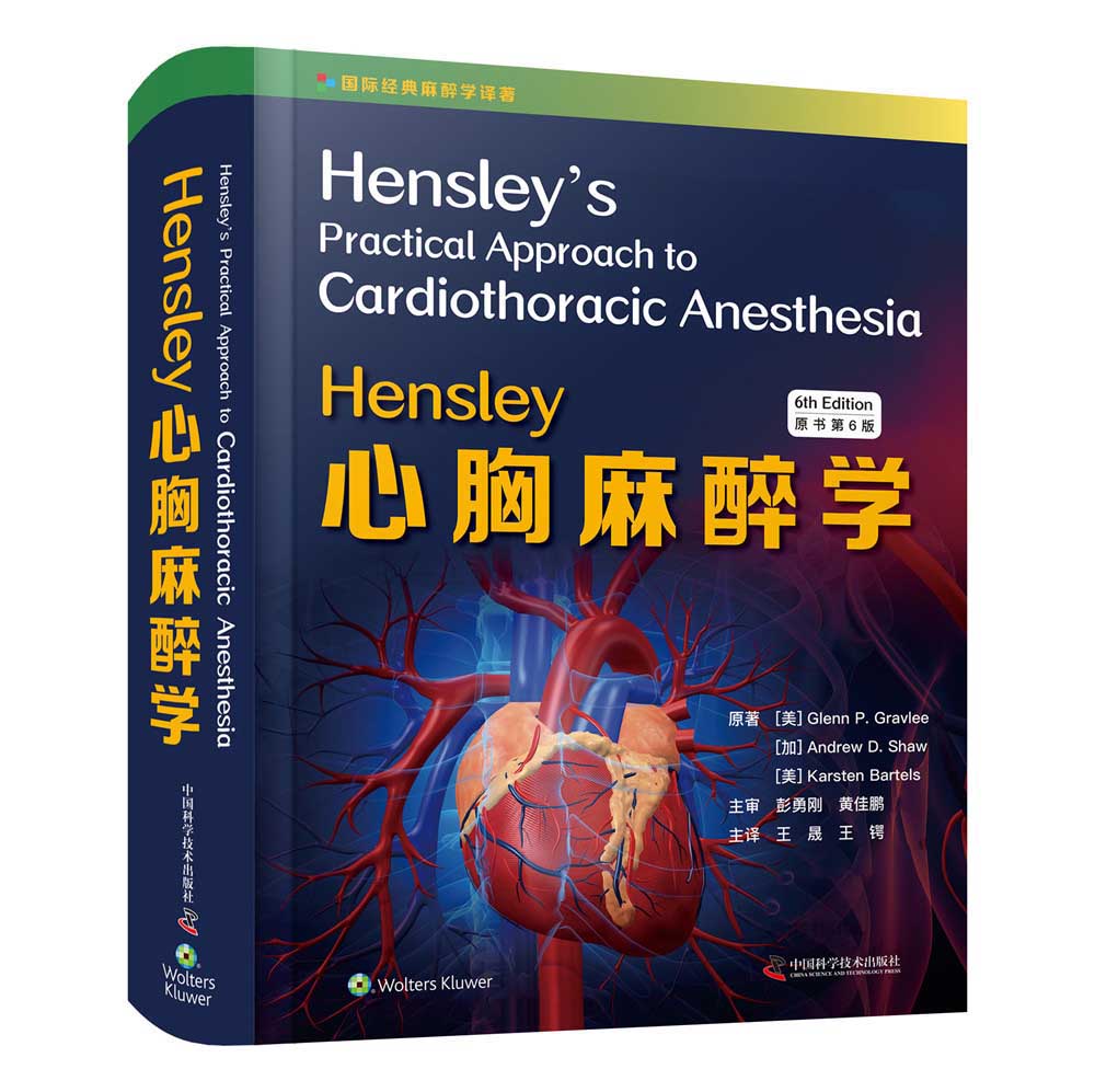 Hensley心胸麻醉学:原书第6版
