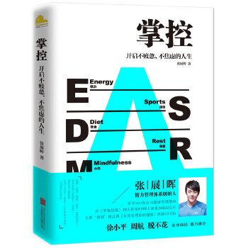 掌控:开启不疲惫、不焦虑的人生 张展晖