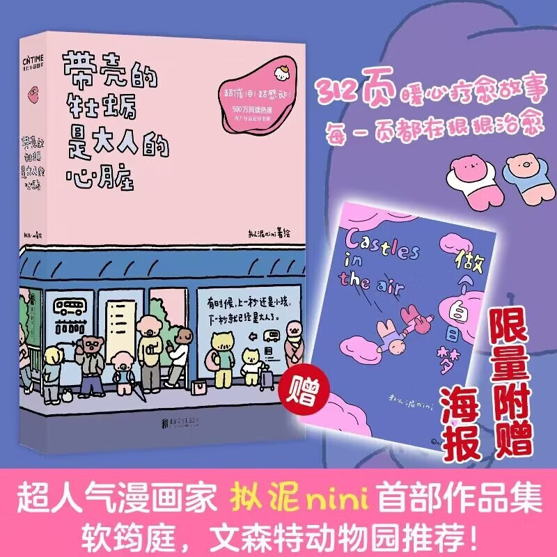 【赠京东专享海报】带壳的牡蛎是大人的心脏 漫画书(超人气漫画家拟泥nini新作温暖来袭 阮筠庭文森特动物园推荐。超催泪!超人气!超感动!)漫画书 疗愈 治愈系书籍 正版属于什么档次?