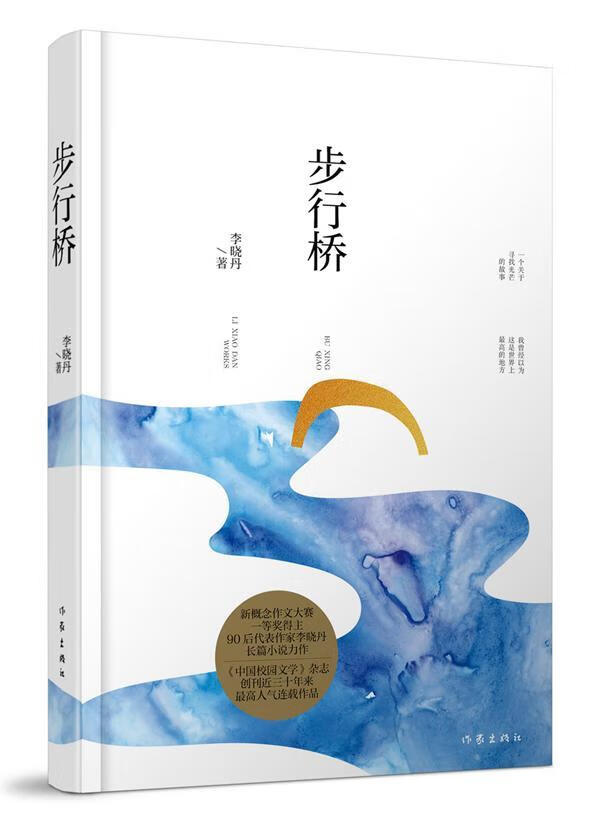 全新现货 步行桥 9787506392402  李晓丹 作家出版社 青春文学 长篇
