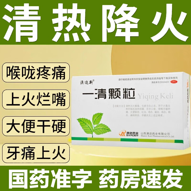 嗓子疼 咽炎扁桃体炎内热上火 清热泻火解毒 清火下火中药 一清颗粒 1