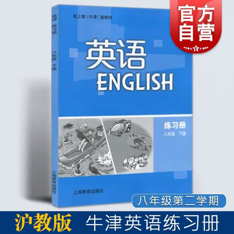 沪版牛津版广州深圳沈阳版牛津英语练习册8B八年级下册8年级第二学期 上海教育出版社 英语