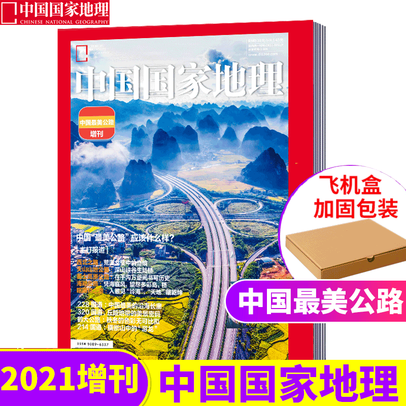 【加固包装】中国国家地理 杂志2021年增刊 中国最美公路增刊 318/219/315国道 天山公路/独库公路 自然人文旅游考古科普