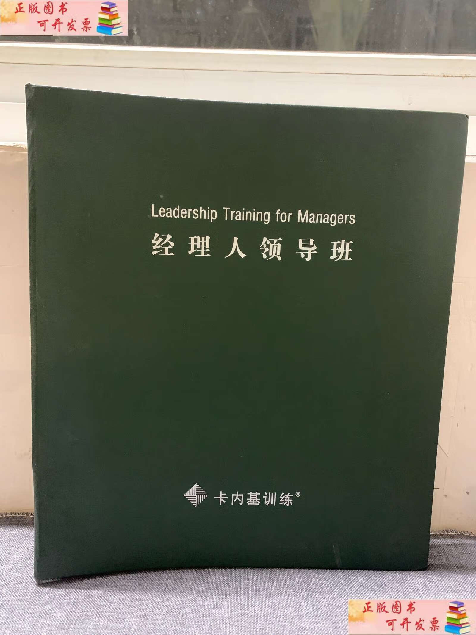 【二手9成新】经理人领导班 /卡内基训练 卡内基训练