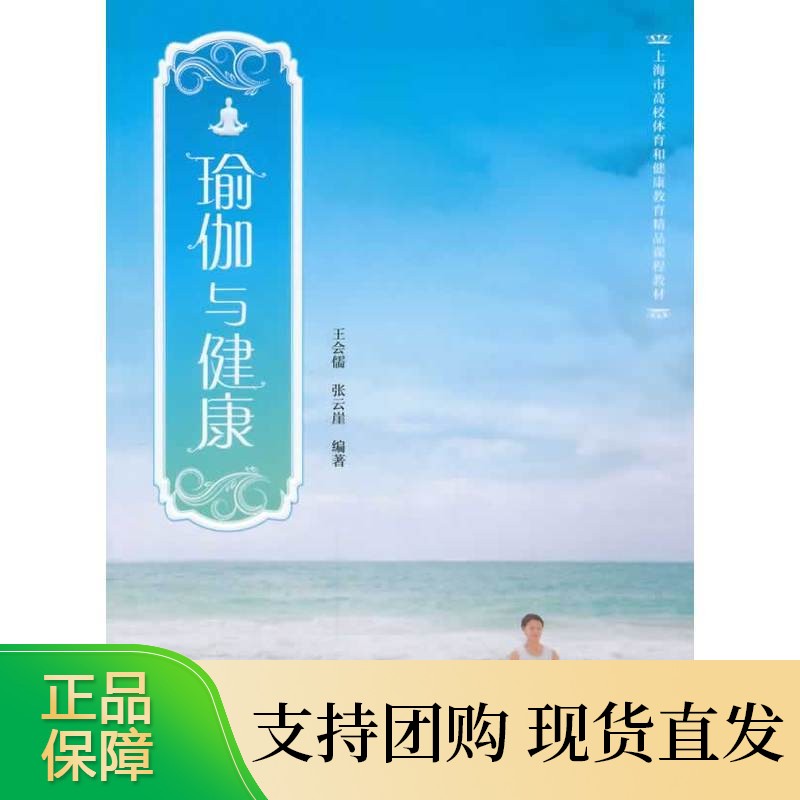 瑜伽与健康 上海交通大学出版社