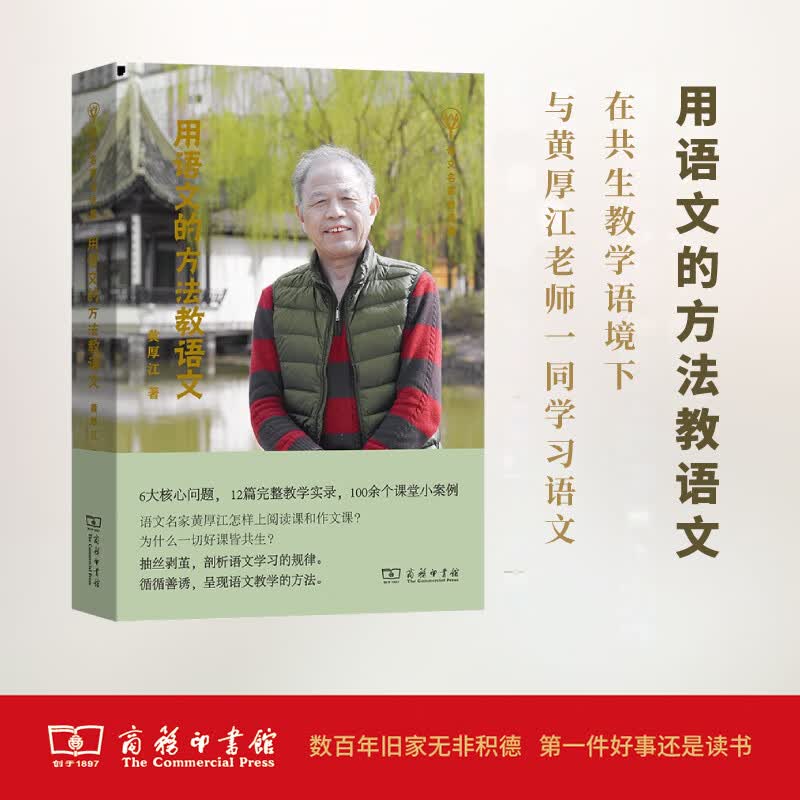 用语文的方法教语文 黄厚江 著 (语文名家自选集) 教育