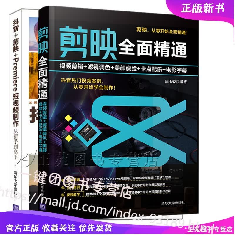 3册剪映全面精通 视频剪辑滤镜调色美颜瘦脸卡点配乐电影字幕+抖音+剪映+Premiere短视频制作从