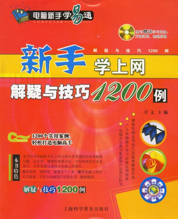 新手学上网解疑与技巧1200例