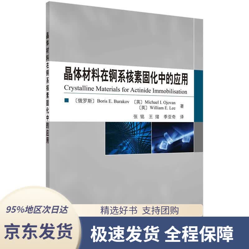 【 京东配送 支持团购】晶体材料在锕系核素固化中的应用(俄)BorisE.Burakov等著,张铭等译科学出版社