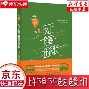 【新华畅销图书】反正竞赛还很长 [韩] 
