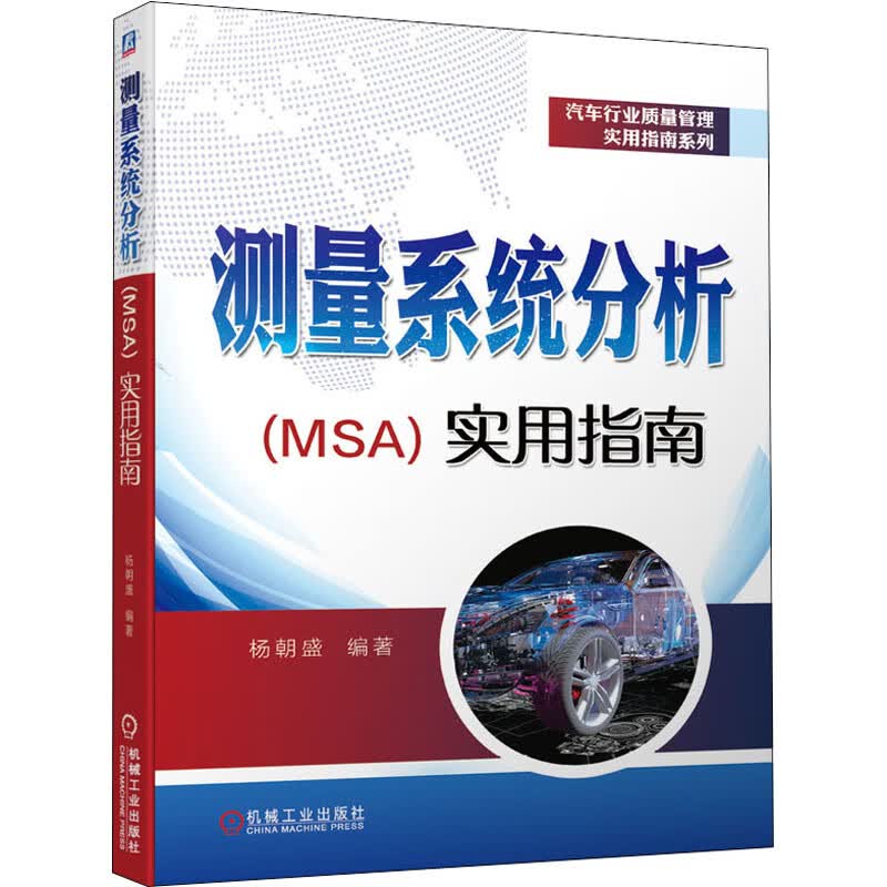 官网正版 测量系统分析实用指南 杨朝盛 IATF16949 质量管控 过程能力研究 六西格玛管理 实际收益 工作模式 评估原则 有效解析度