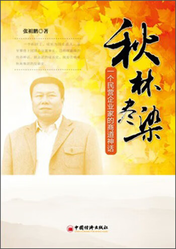 秋林尽染:一个民营企业家的商道神话