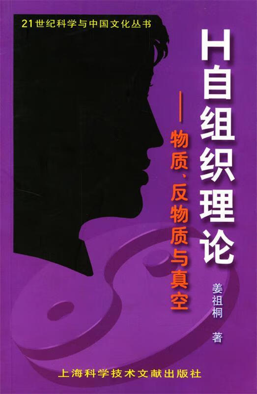 h自组织理论:物质,反物质与真空【正版好书,下单速发】