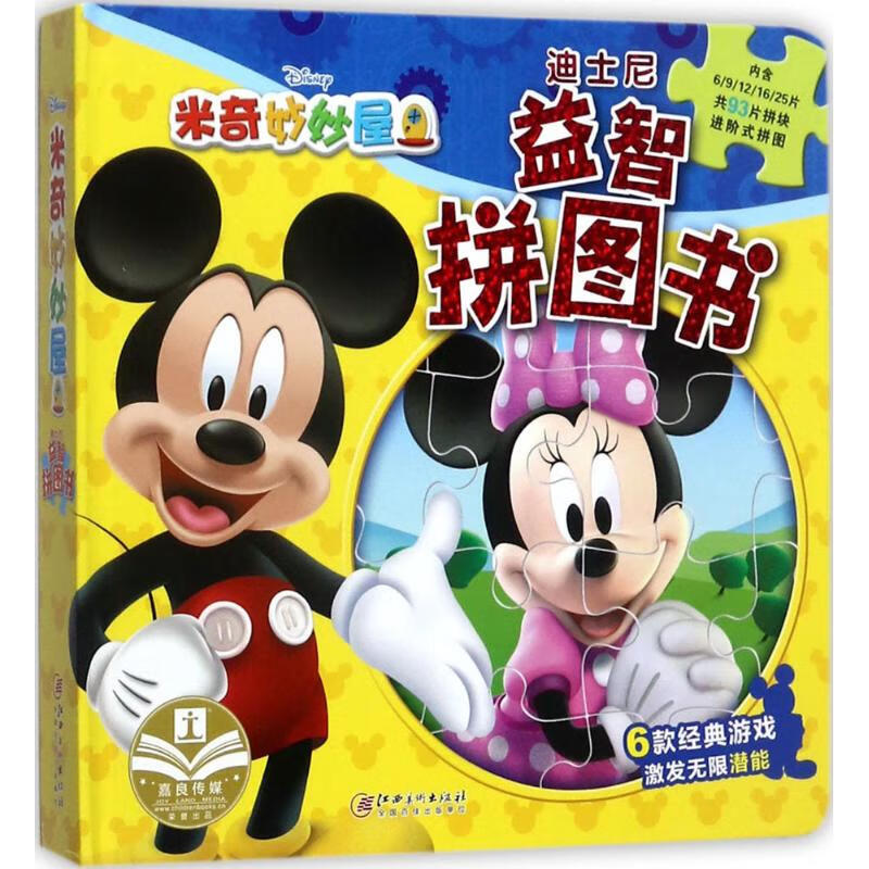 迪士尼益智拼图书 嘉良传媒【放心选购】