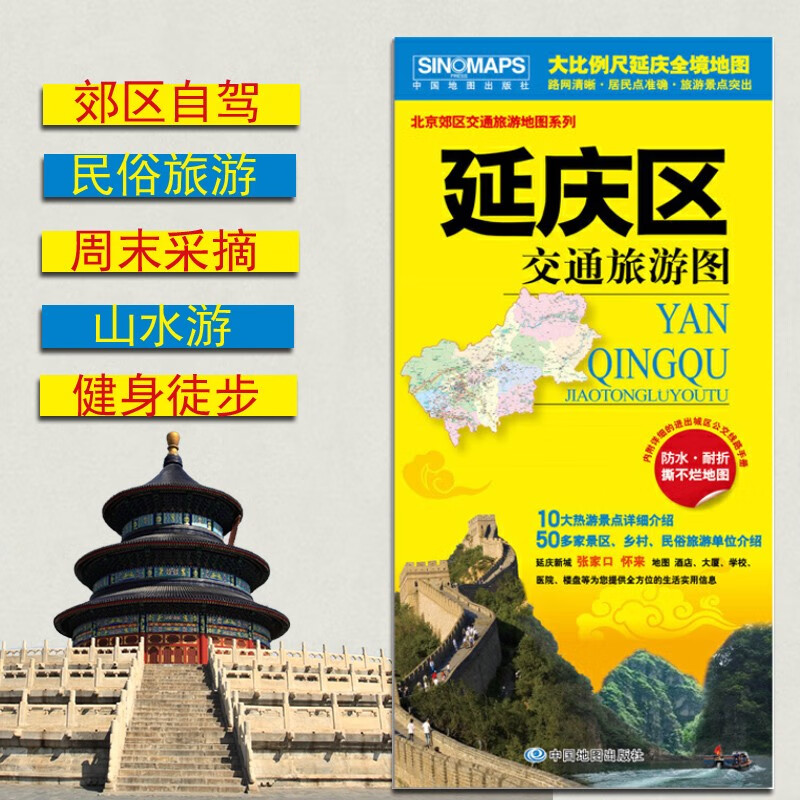 北京延庆县交通旅游图 延庆县地图858mm*588mm旅游景点突出 北京郊区县地图 北京八达岭长城地图 北京世园会景点地图 学区房