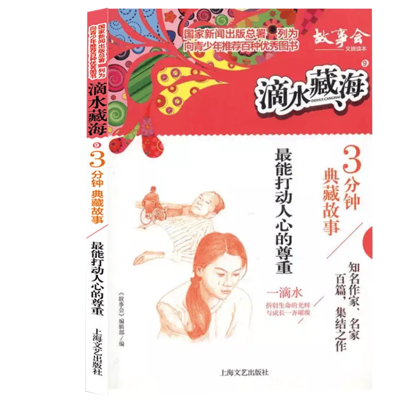 滴水藏海:3分钟典藏故事 9