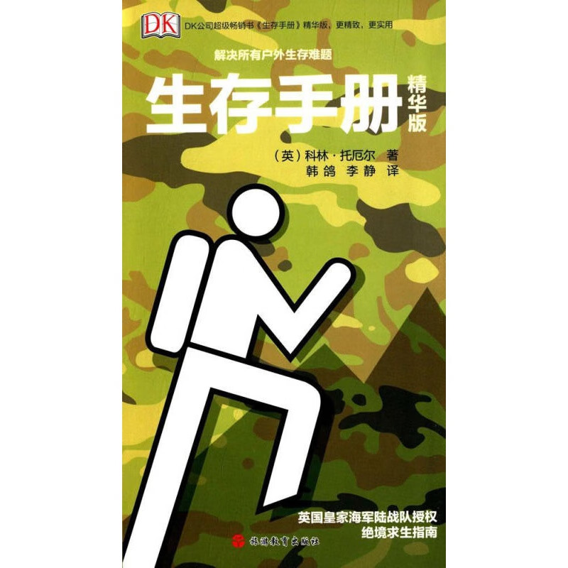 【正版图书】Dk生存手册 (英)托厄尔著,韩鸽,李静译 旅游教育出版社