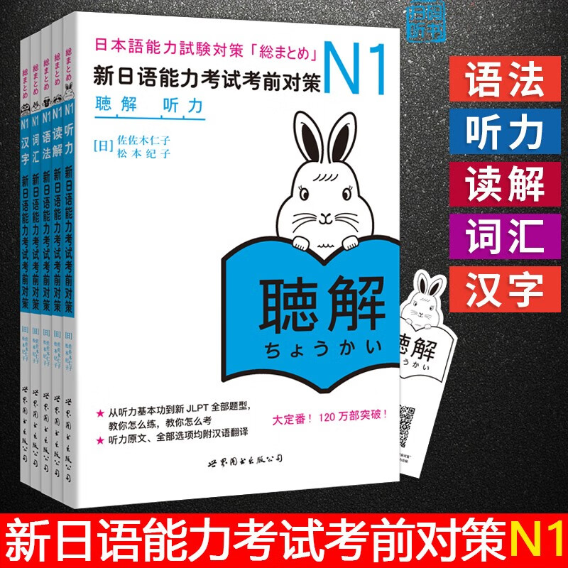 【可选】新日语能力考试考前对策n1n2n3n4n5教材书籍 听力+词汇+语法+读解+汉字+模拟考试 日本语能力等级考试 日语考试考前对策N1 共5册