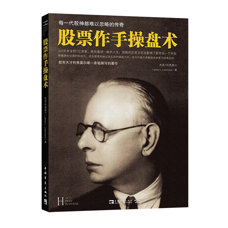 股票作手操盘术