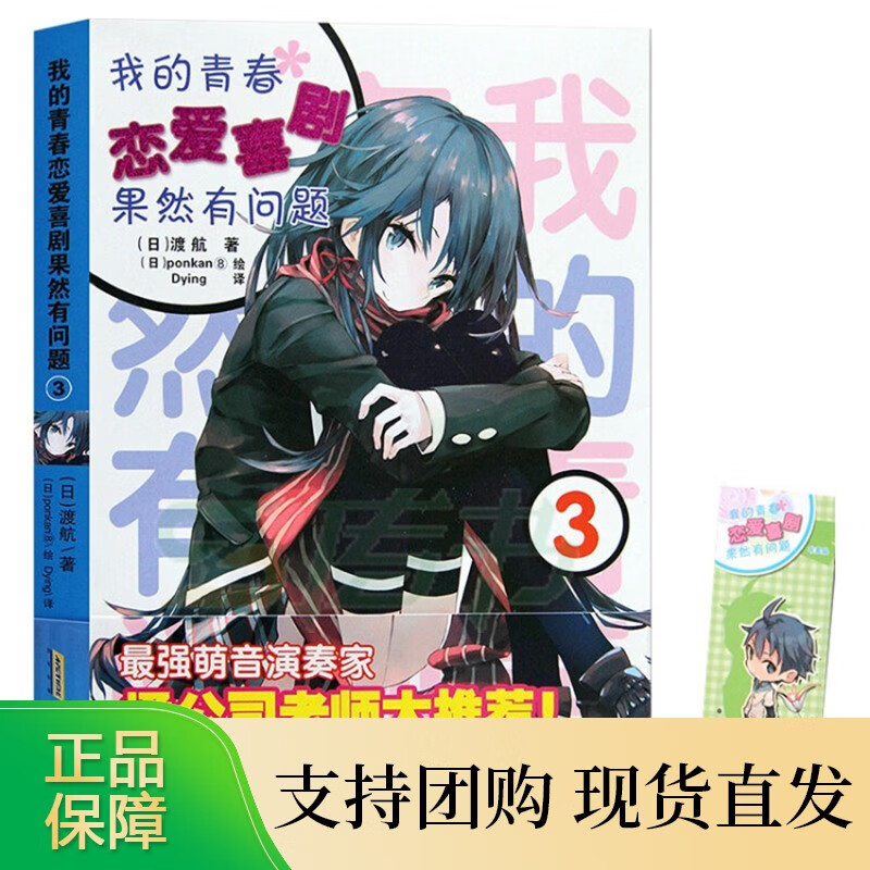 我的青春恋爱物语喜剧果然有问题全套18册